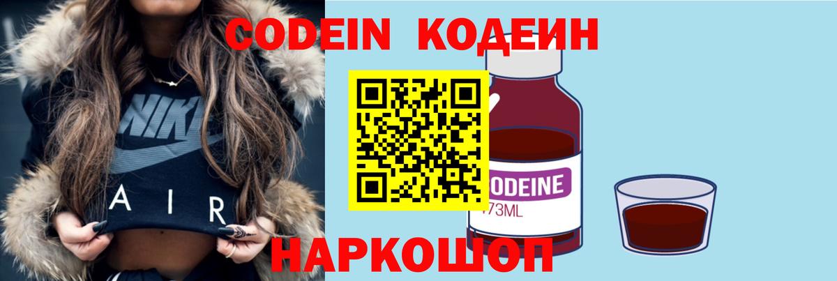Codein напиток Lean (лин) Фрязино